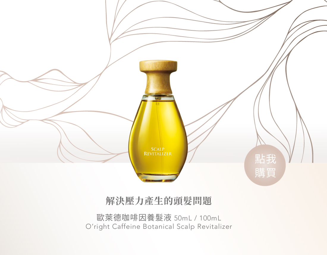 咖啡因養髮液
